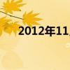 2012年11月月历（2011年12月日历）