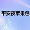 平安夜苹果包装盒展开图(平安夜苹果包装) 平安夜苹果包装盒展开图(平安夜苹果包装)