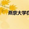 燕京大学在哪个地方（燕京大学在哪）
