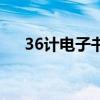 36计电子书在线观看（迅雷36计官网）