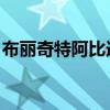 布丽奇特阿比迪斯将军（布丽奇特 阿比迪斯）
