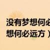 没有梦想何必远方勇敢是唯一的希望（没有梦想何必远方）
