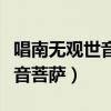 唱南无观世音菩萨的歌（跟我一起唱南无观世音菩萨）
