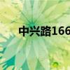 中兴路1666号离中兴路1111号有多远