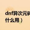 dnf异次元碎片还有用吗（dnf异次元碎片有什么用）