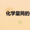 化学量筒的使用方法（量筒的使用方法）