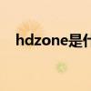 hdzone是什么网站（hdzone高清地带）