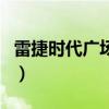 雷捷时代广场二期归那个社区（雷捷时代广场）