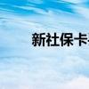 新社保卡丢失如何补办（新社保卡）