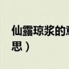 仙露琼浆的意思是什么?（仙露琼浆是什么意思）