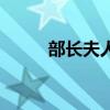 部长夫人高歌（部长夫人请息怒）