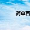 简单百宝箱使用方法（jdbbx）