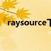 raysource下载速度（raysource没速度）
