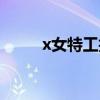 x女特工拍摄花絮（x女特工吻戏）