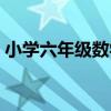 小学六年级数学题试卷（小学六年级数学题）