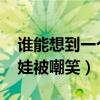 谁能想到一个10岁的孩子会这样厉害（10岁娃被嘲笑）