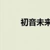 初音未来 神曲（初音未来三神曲）
