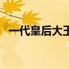 一代皇后大玉儿演员表(一代皇后大玉儿) 一代皇后大玉儿演员表(一代皇后大玉儿)