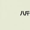 八斤哥是哪里人（八斤哥）