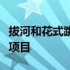 拔河和花式跳绳哪个曾经是奥运会的正式比赛项目