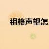 祖格声望怎么冲（纳特帕格声望怎么冲）