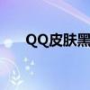 QQ皮肤黑色（qq空间全屏黑色皮肤）