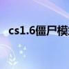 cs1.6僵尸模式在哪里玩（cs1 6僵尸地图）