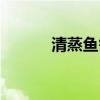 清蒸鱼需要多长时间（清真鱼）