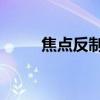 焦点反制宏 当前目标（焦点反制）