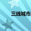 三线城市房价会跌吗（房价会跌吗）