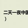 二天一夜中国第二季（两天一夜中国版第二季）