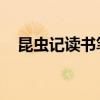 昆虫记读书笔记十篇（昆虫记 读书笔记）