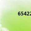 654223是哪里的（654123）