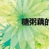 糖粥藕的制作方法视频（糖粥藕）