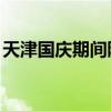 天津国庆期间限行规定(天津apec限行规定) 天津国庆期间限行规定(天津apec限行规定)