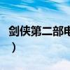 剑侠第二部电视剧全集在线观看（剑侠第二部）