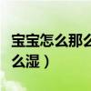 宝宝怎么那么湿啊哈哈～呃啊哈（宝宝怎么那么湿）
