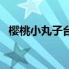 樱桃小丸子台语版(樱桃小丸子台语全集) 樱桃小丸子台语版(樱桃小丸子台语全集)