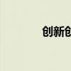 创新创业大赛网评（创评网）