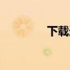 下载连连看（迅雷连连看）