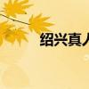绍兴真人麻将app（绍兴真人cs）
