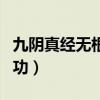 九阴真经无根门内功属性（九阴真经无根门内功）