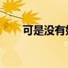 可是没有如果歌词（没有如果 歌词）