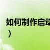 如何制作启动优盘的图片（如何制作启动优盘）