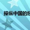 操纵中国的经济命脉（谁在拯救中国经济）