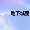 地下城里的小怪（地下城怪异的蛋）