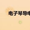 电子琴导电橡胶条（电子琴导电橡胶）