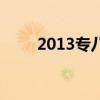 2013专八真题及答案（2013专八）