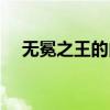 无冕之王的由来简介（无冕之王的由来）