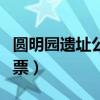 圆明园遗址公园免费开放（圆明园遗址公园门票）
